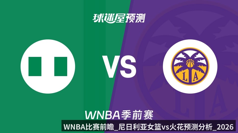 WNBA比赛前瞻_尼日利亚女篮vs火花预测分析_2026年04月26日_