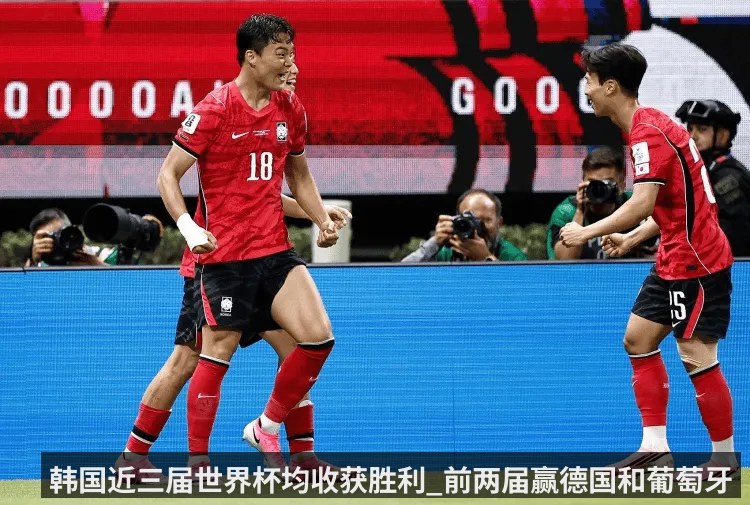 韩国近三届世界杯均收获胜利_前两届赢德国和葡萄牙